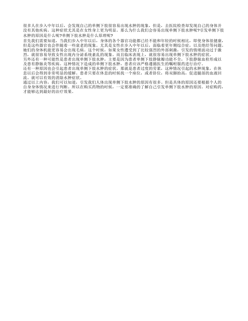 单下肢水肿的原因 正确解决下肢水肿问题_第1页