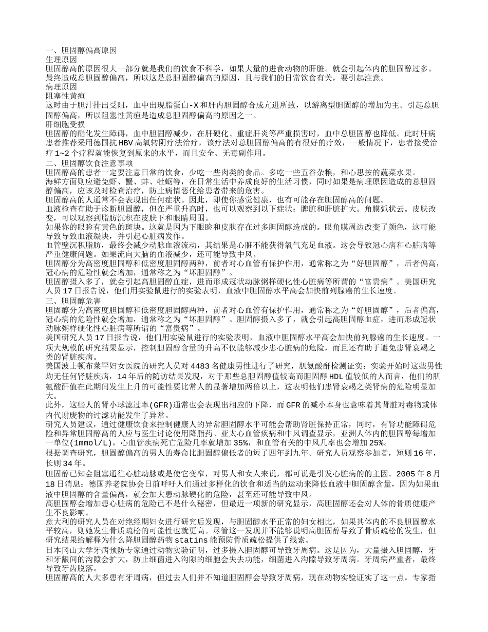 胆固醇偏高原因，胆固醇的饮食禁忌，胆固醇危害_第1页