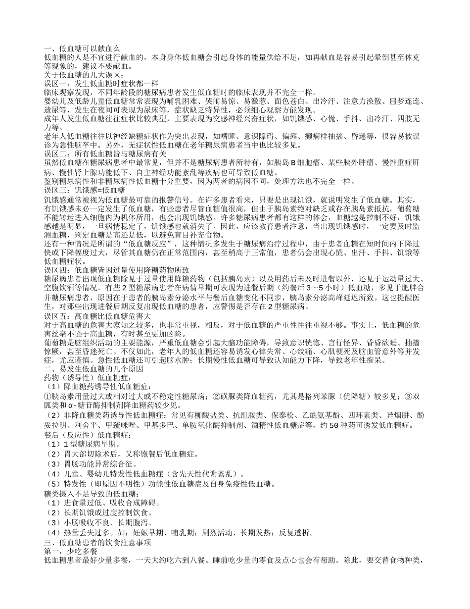 低血糖可以献血么 容易发生低血糖的几个原因_第1页