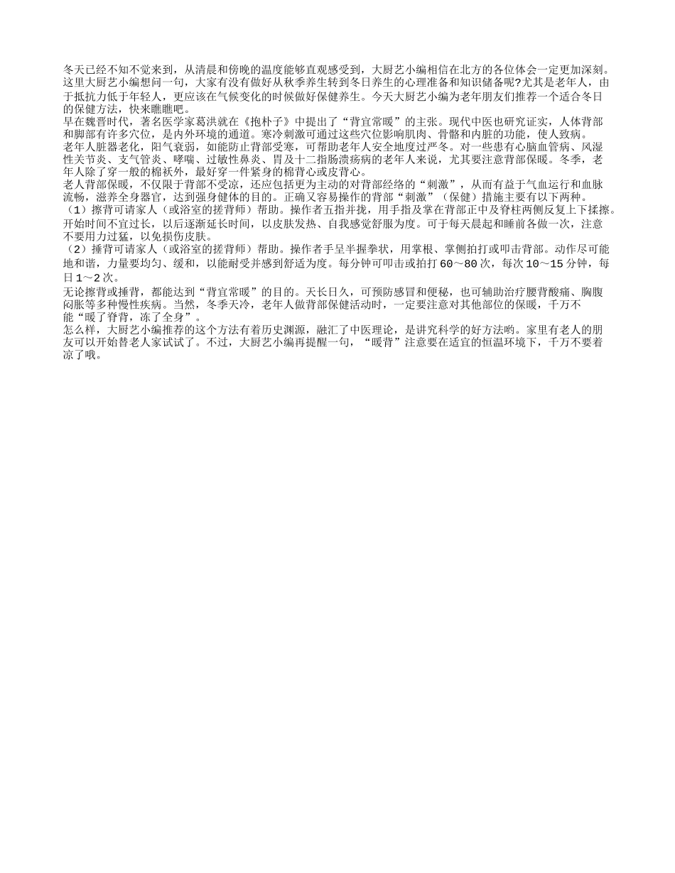 冬日老年人专属的暖背保健法推荐_第1页