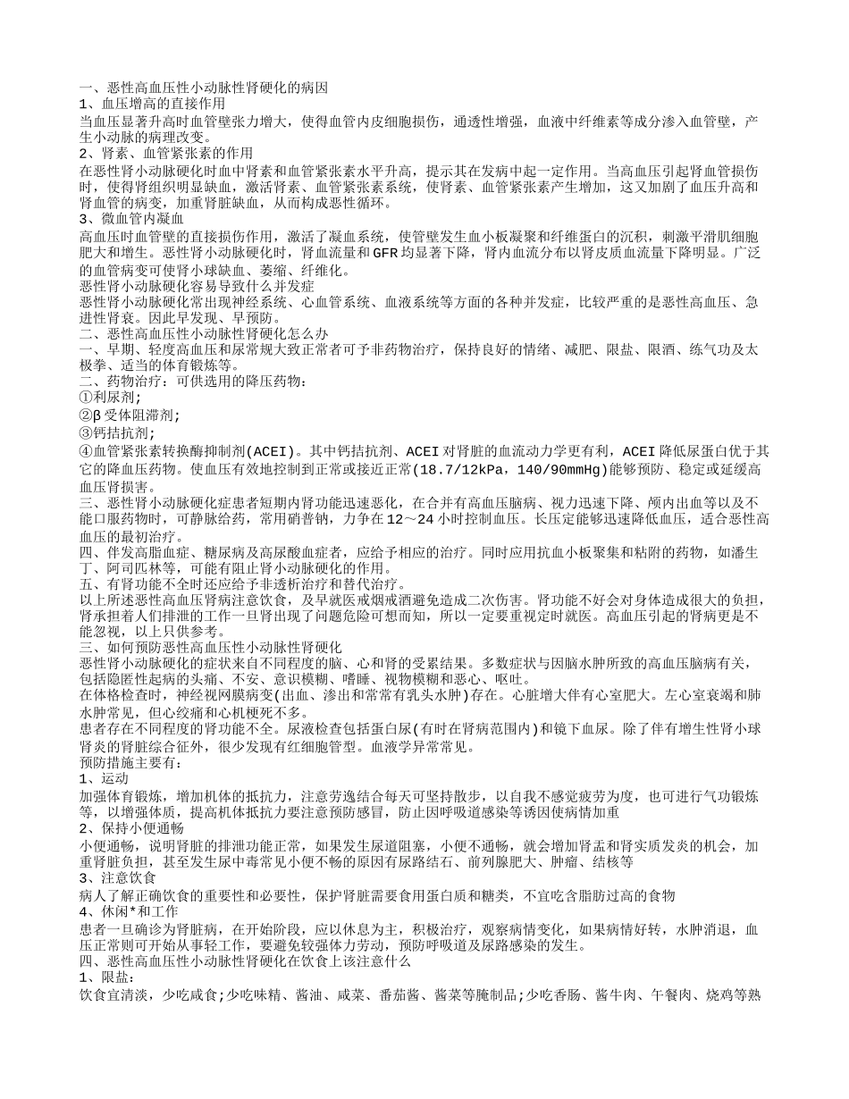 恶性高血压性小动脉性肾硬化的饮食注意要点 他的发病原因有哪些_第1页