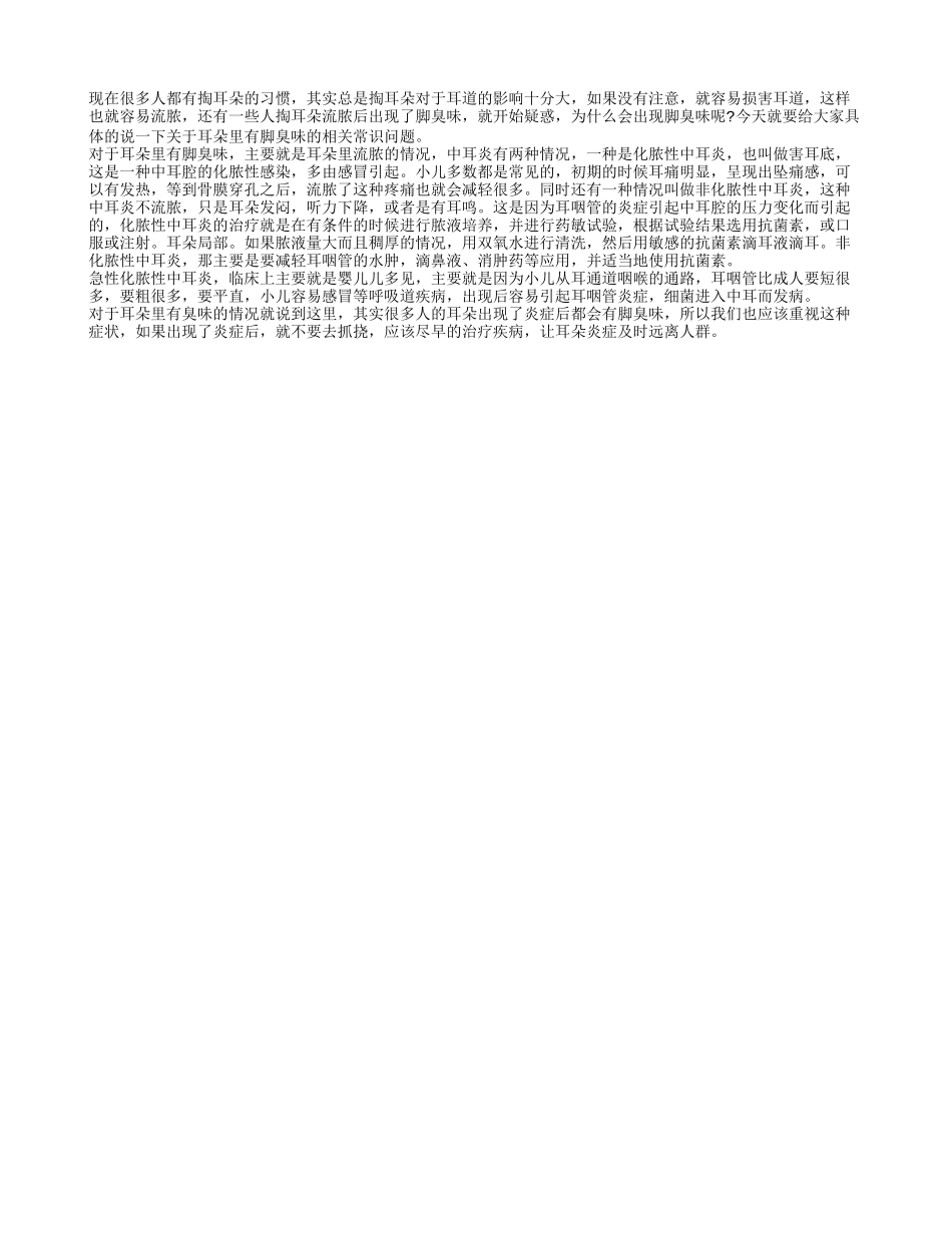 耳朵里脚臭味 耳朵里有脚臭味的原因_第1页