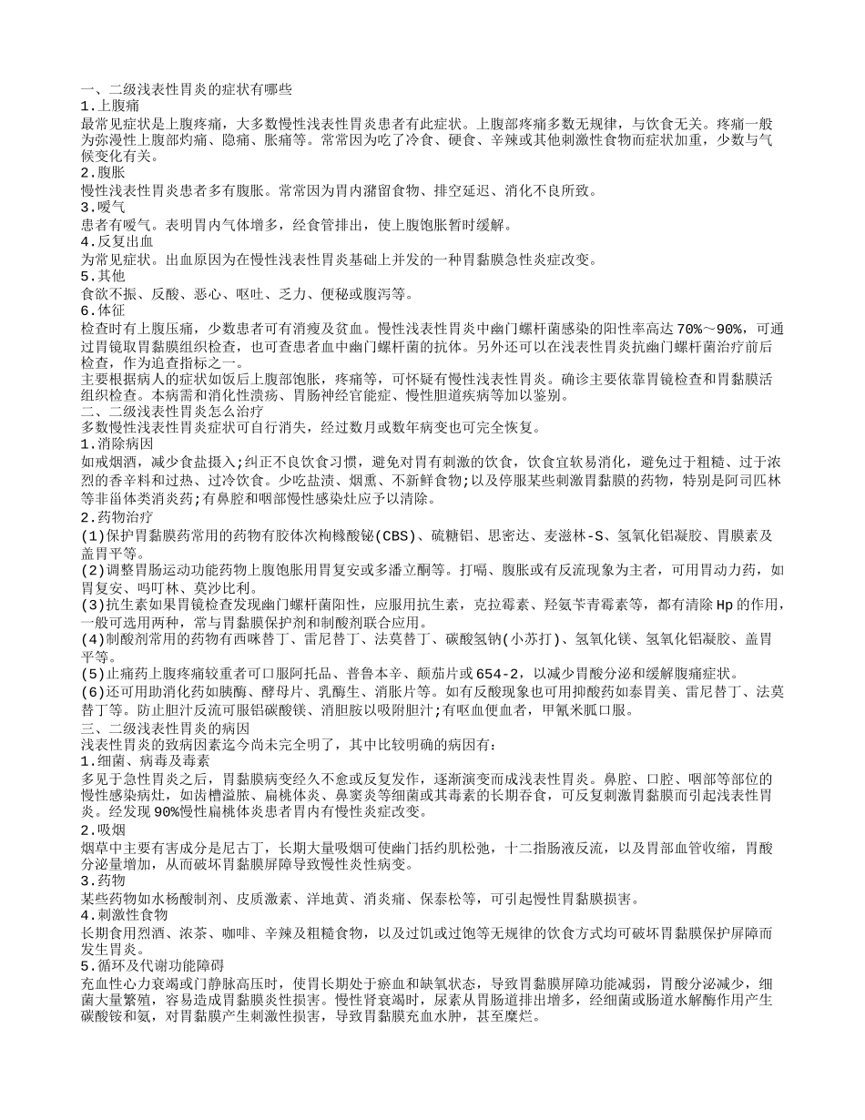 二级浅表性胃炎的症状有哪些 二级浅表性胃炎怎么治疗_第1页
