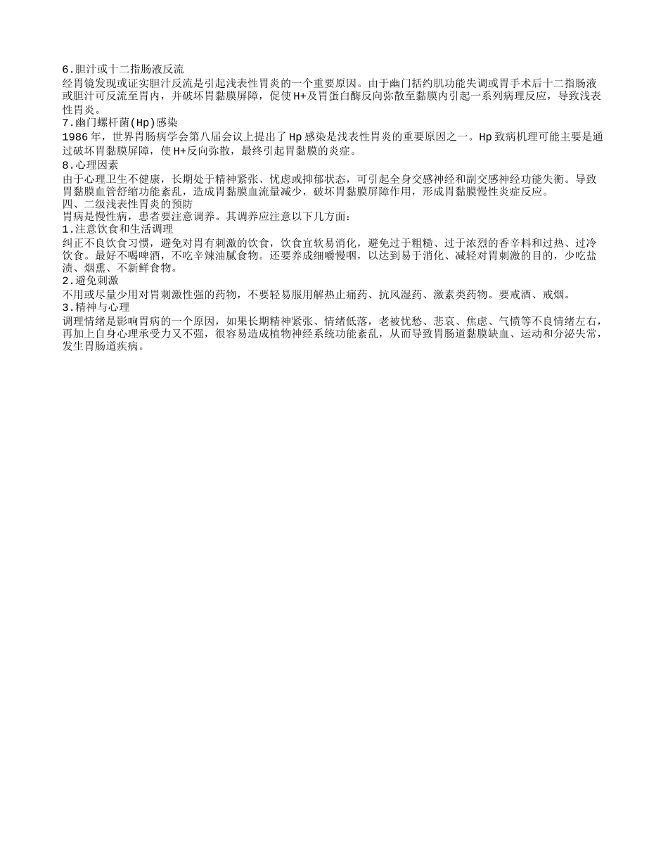 二级浅表性胃炎的症状有哪些 二级浅表性胃炎怎么治疗_第2页