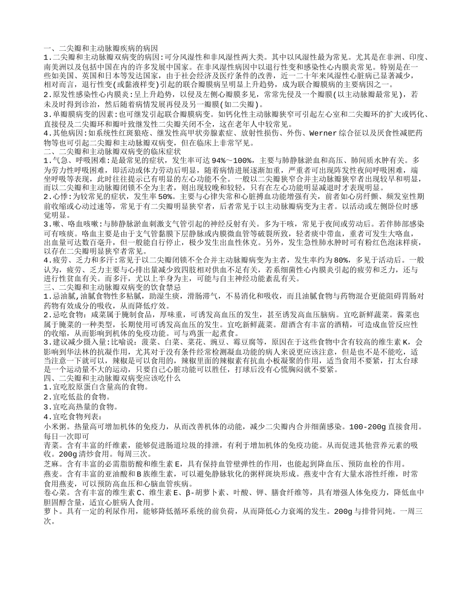 二尖瓣和主动脉瓣的疾患的饮食禁忌，病因，临床表现_第1页