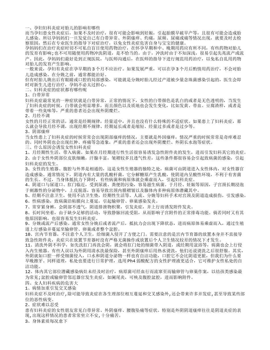 妇科炎症对胎儿的影响吗 妇科炎症的原因_第1页