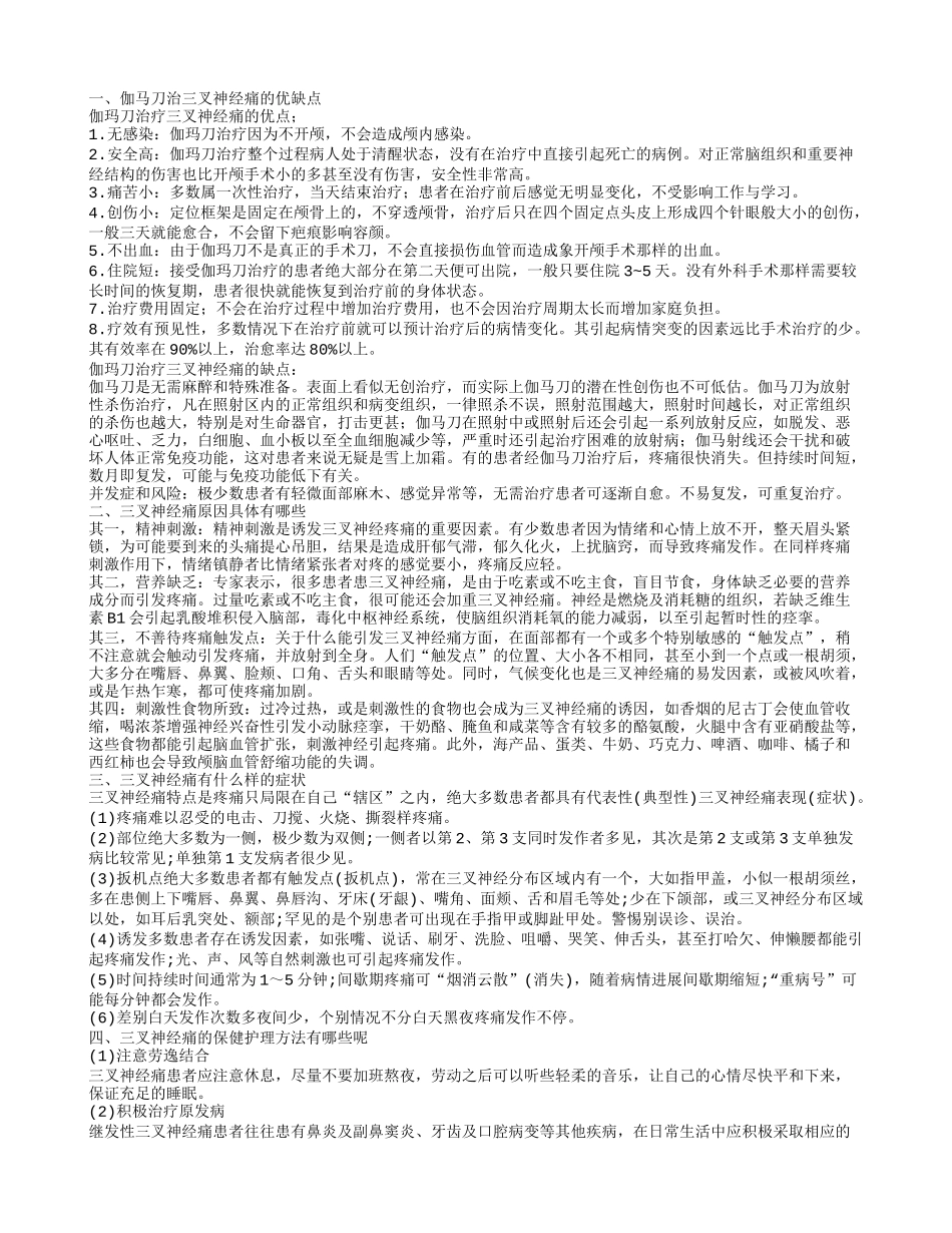 伽马刀治三叉神经痛的优缺点 什么原因导致三叉神经痛_第1页