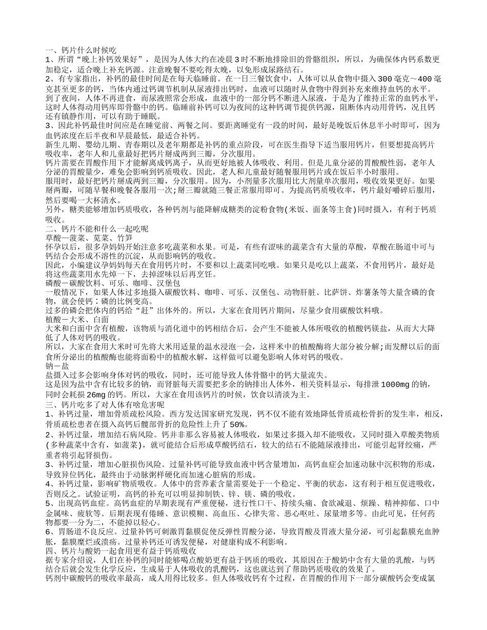 钙片什么时候吃 这些时间段补钙才最有效_第1页