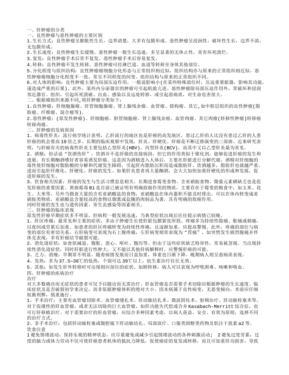 肝肿瘤的分类 肝肿瘤的发病原因_第1页