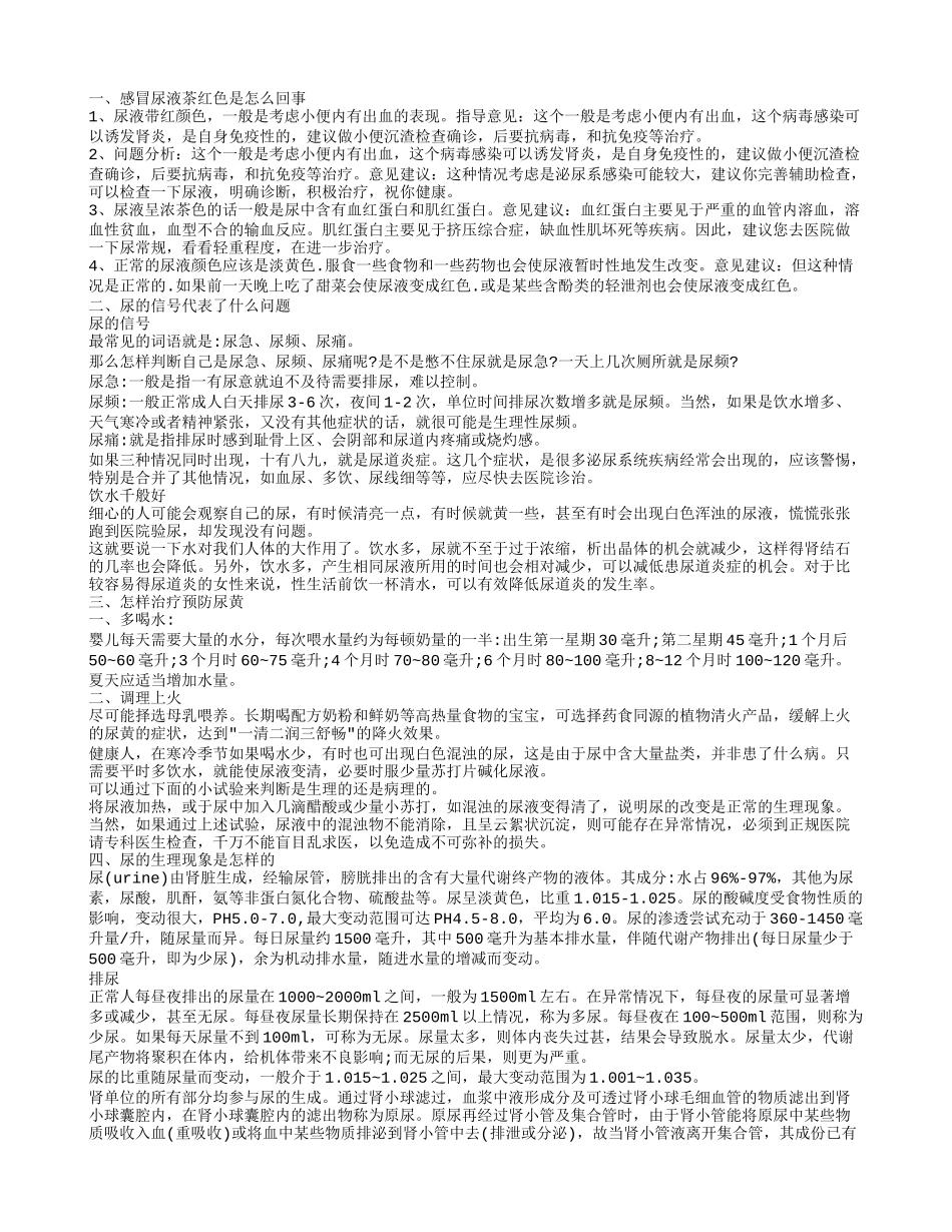 感冒尿液茶红色的原因 尿液的信号是怎样的_第1页