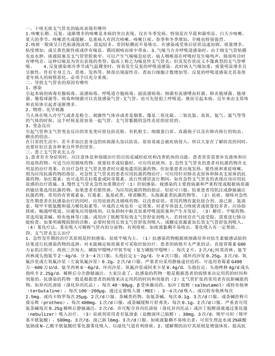 干咳无痰支气管炎的临床表现有哪些 导致支气管炎的原因有哪些_第1页
