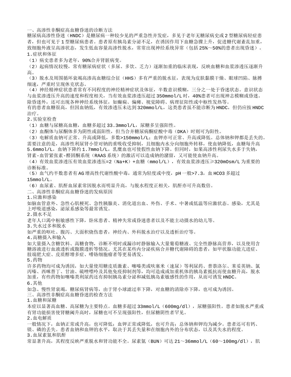 高渗性非酮症高血糖昏迷的诊断方法 高渗性非酮症高血糖昏迷的发病原因_第1页