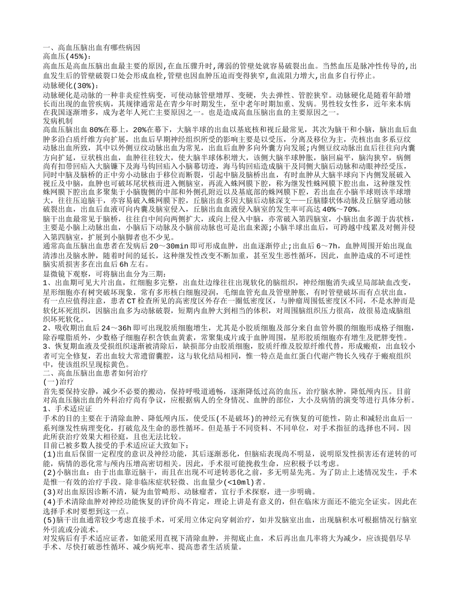 高血压脑出血是什么原因呢 高血压脑出血治疗及护理_第1页
