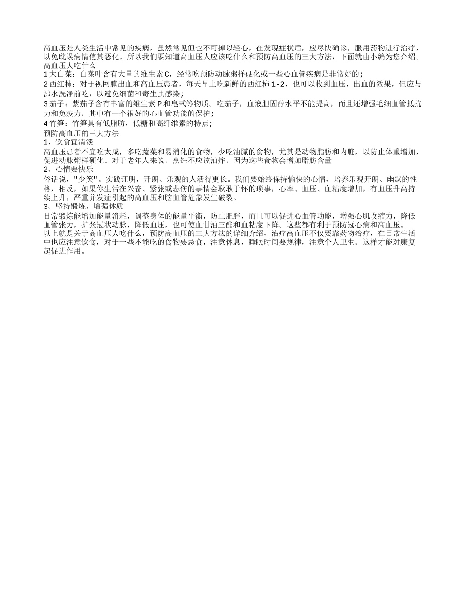 高血压人吃什么 预防高血压的三大方法_第1页