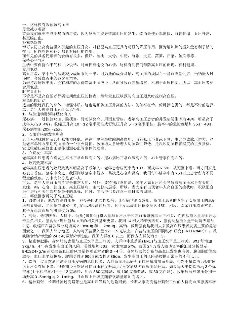 高血压怎么预防 高血压有什么危害_第1页