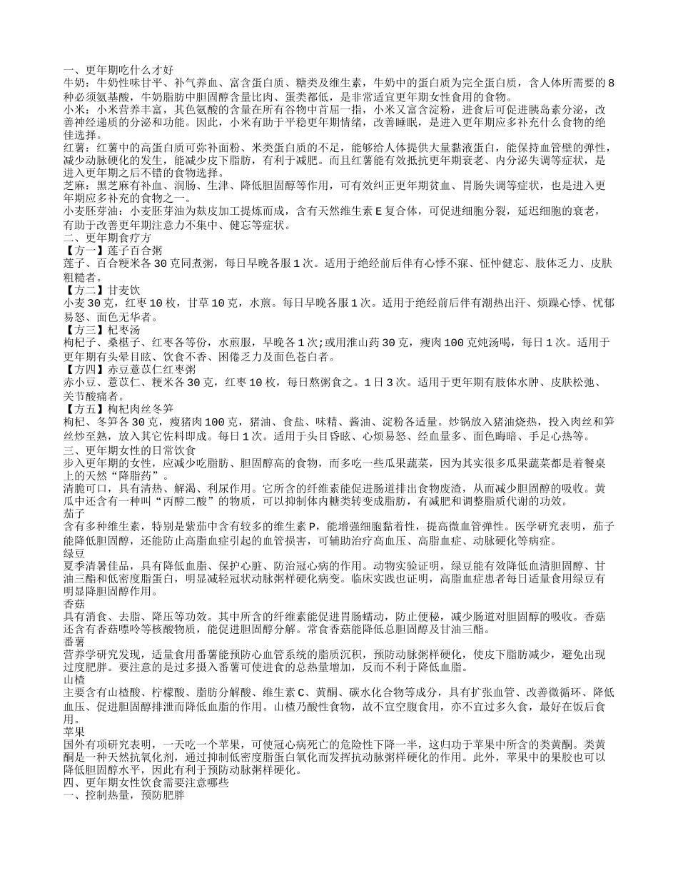 更年期吃什么,更年期食疗方_第1页