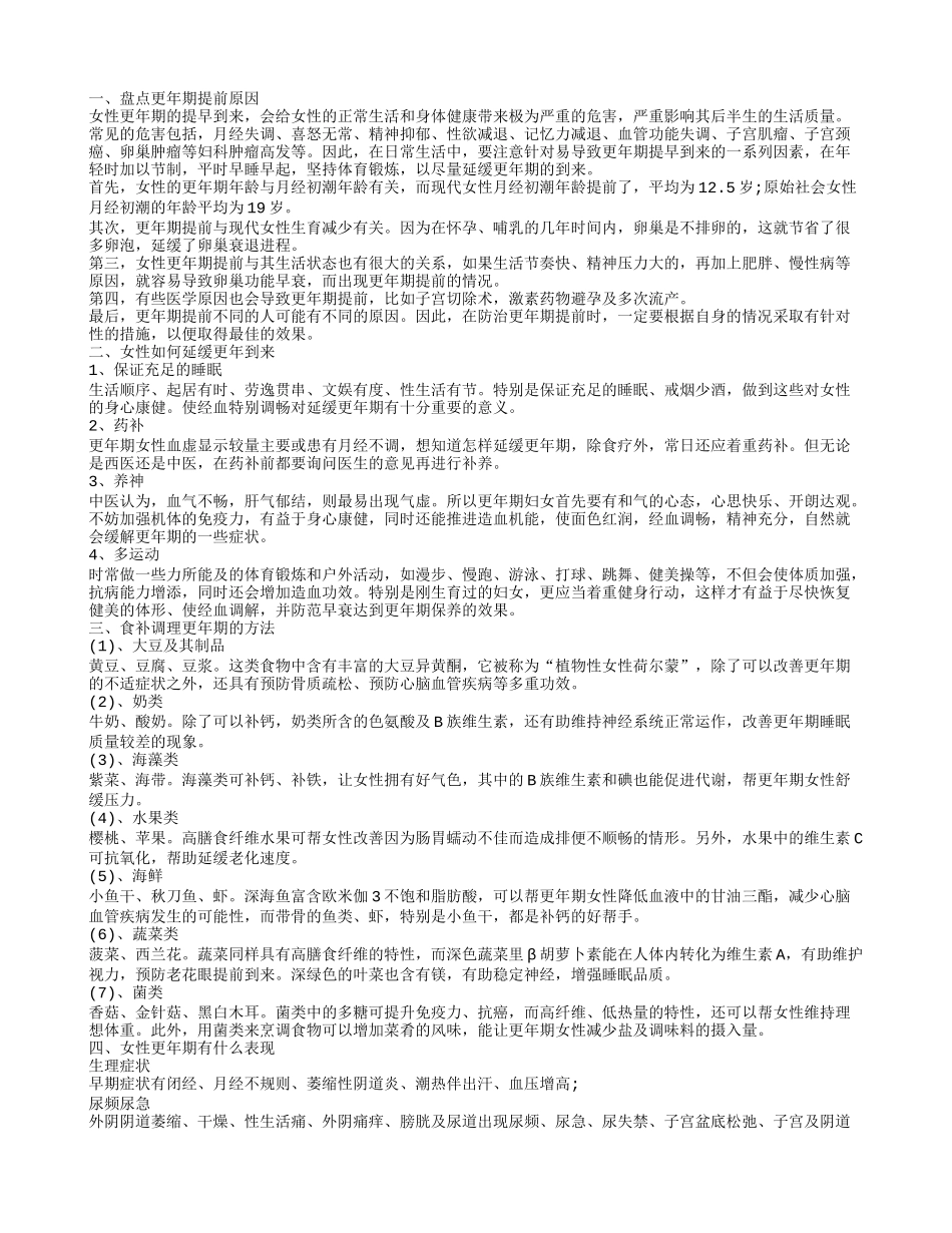 更年期提前原因 如何延缓女性更年期_第1页
