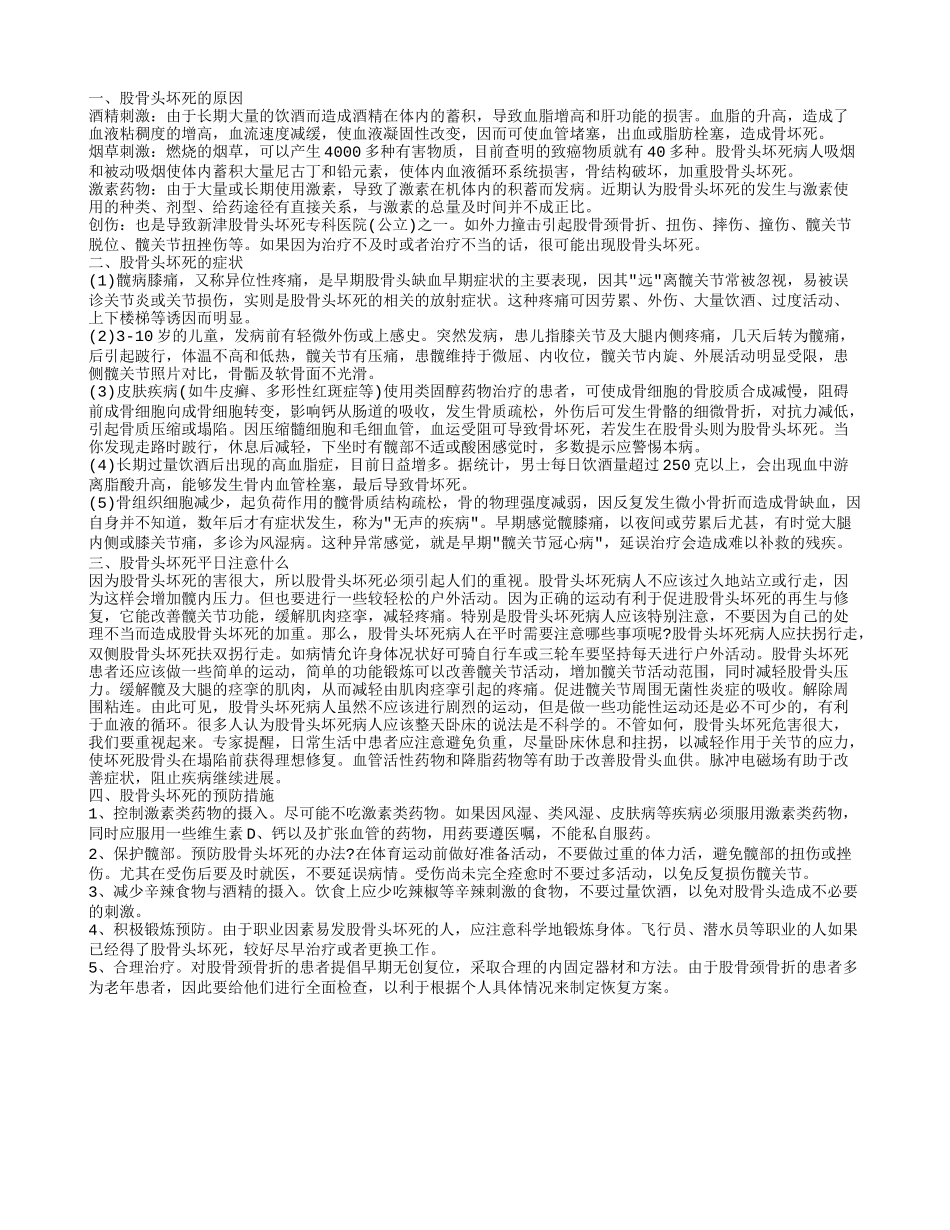 股骨头坏死的原因,股骨头坏死的症状_第1页
