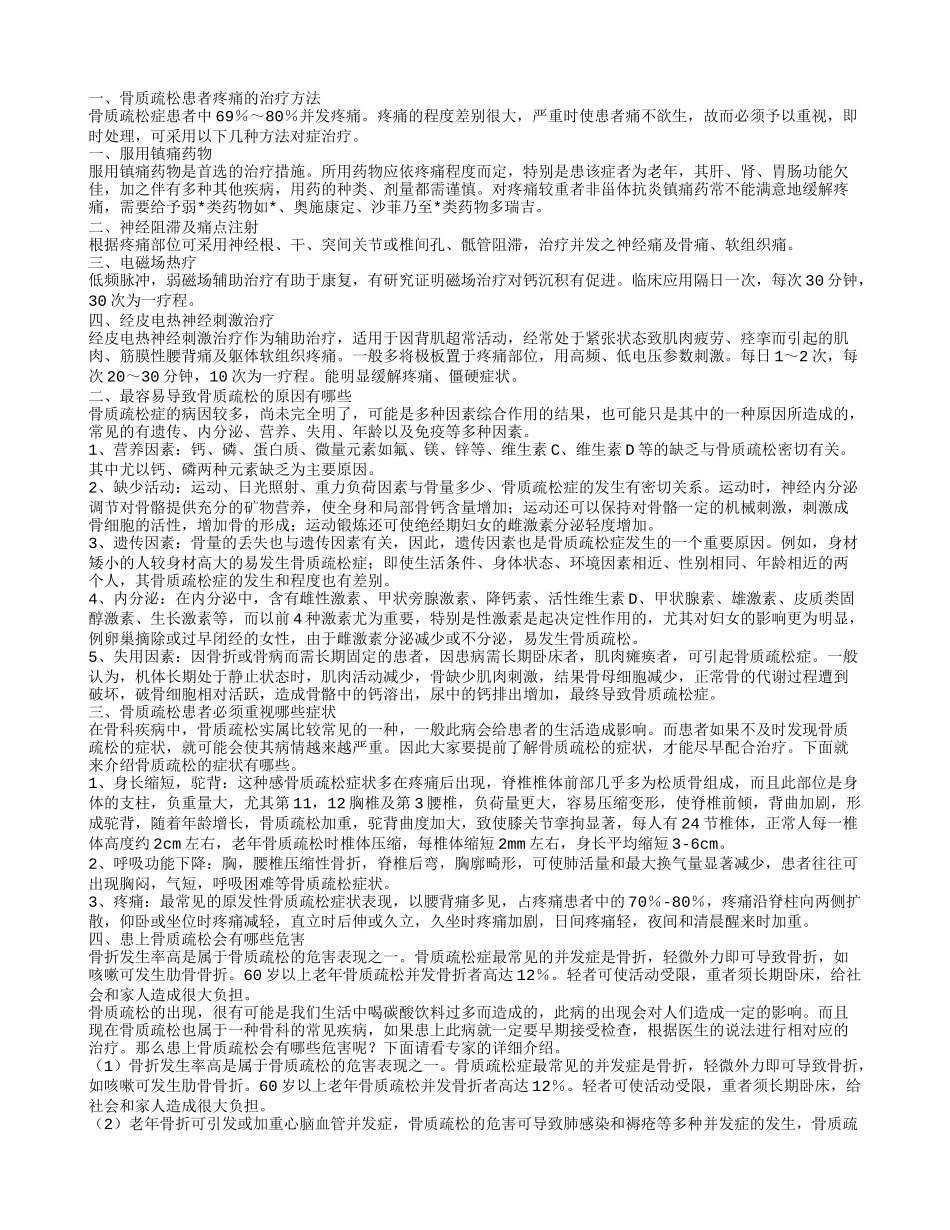 骨质疏松的治疗方法 最容易导致骨质疏松的原因有哪些_第1页