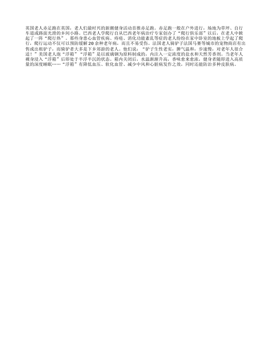国外老年人潮流养生大法！四季保健_第1页
