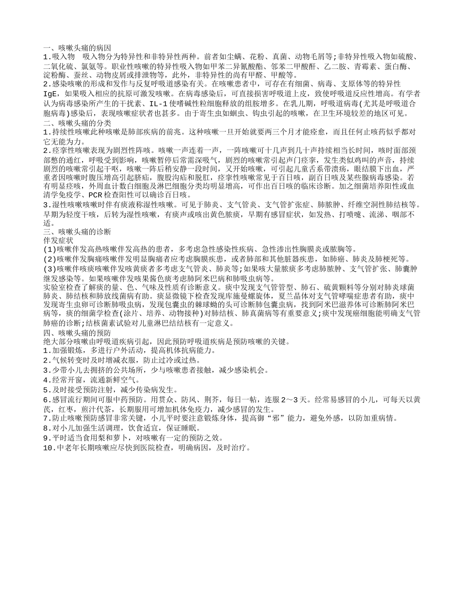咳嗽头痛怎么办 咳嗽头痛的原因_第1页