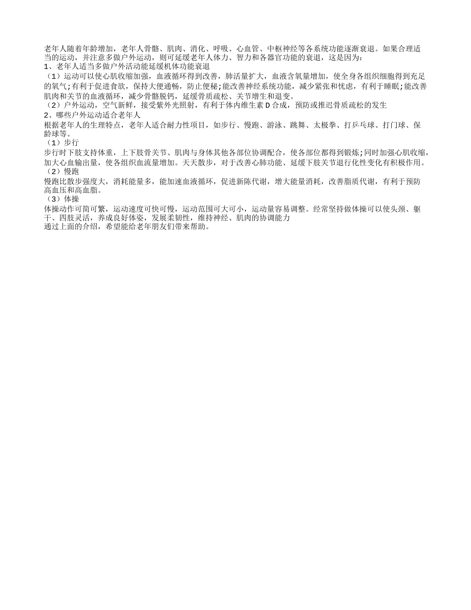 合理适当的户外运动助老年人延缓机能衰退四季保健_第1页
