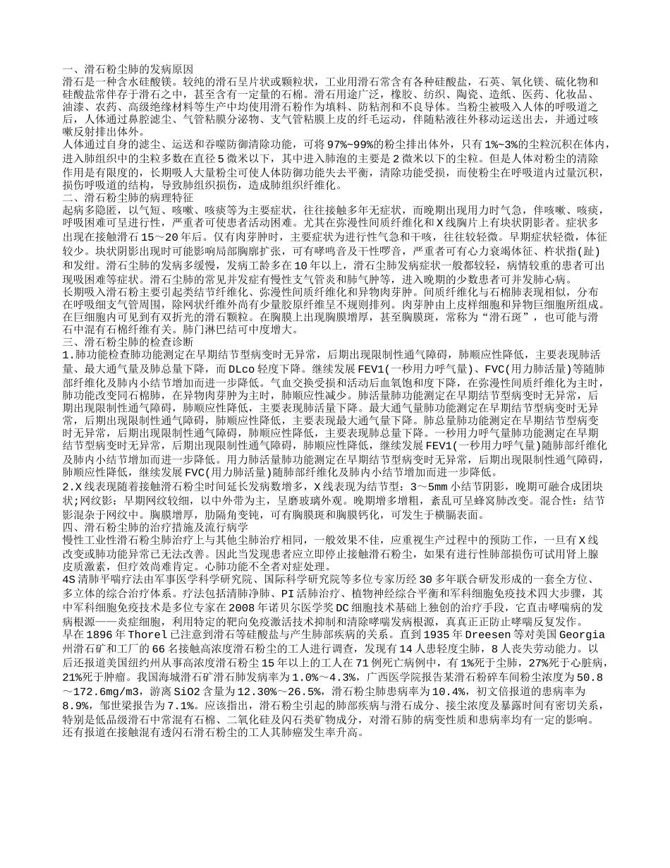 滑石粉尘肺的发病原因 滑石粉尘肺的检查诊断_第1页