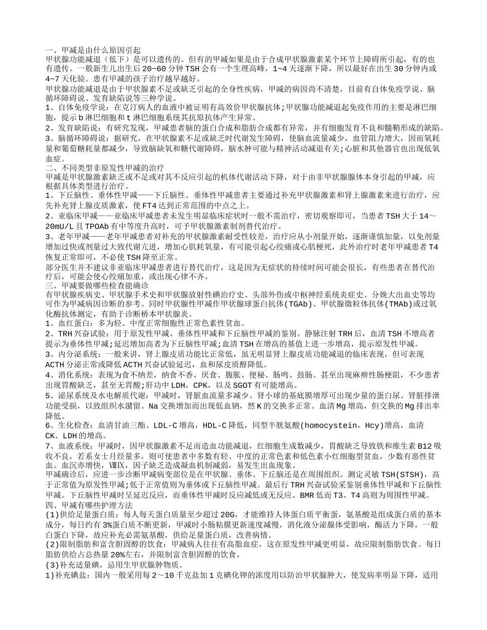 甲减是由什么原因引起 甲减的治疗方法有哪些_第1页