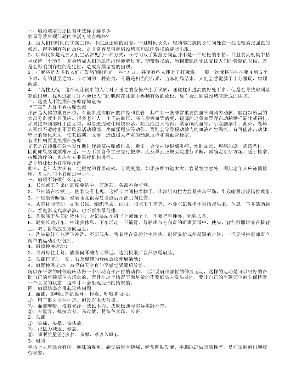 肩颈堵塞的原因是什么 不能颈部按摩的三类人_第1页