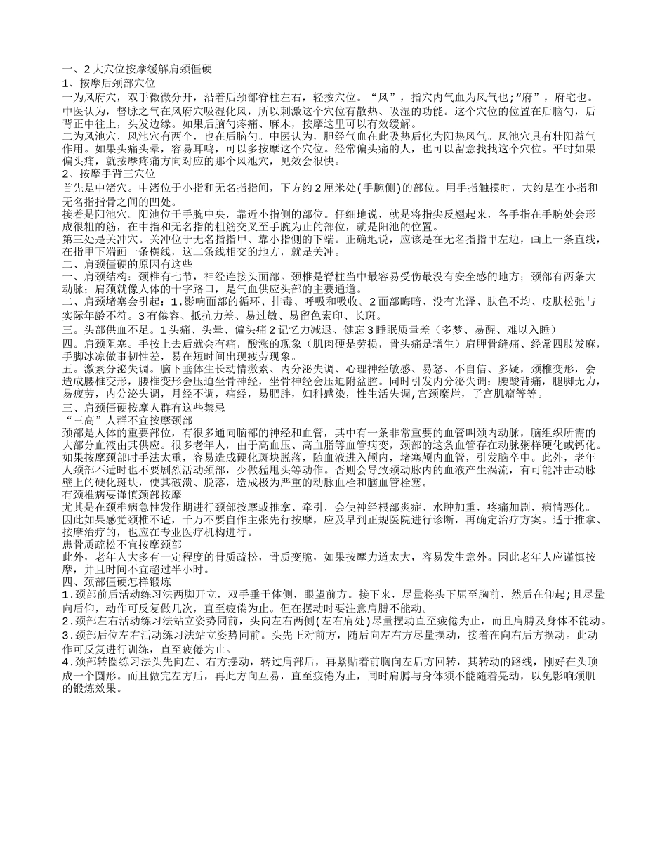 肩颈为什么僵硬 这些穴位能缓解肩颈僵硬_第1页