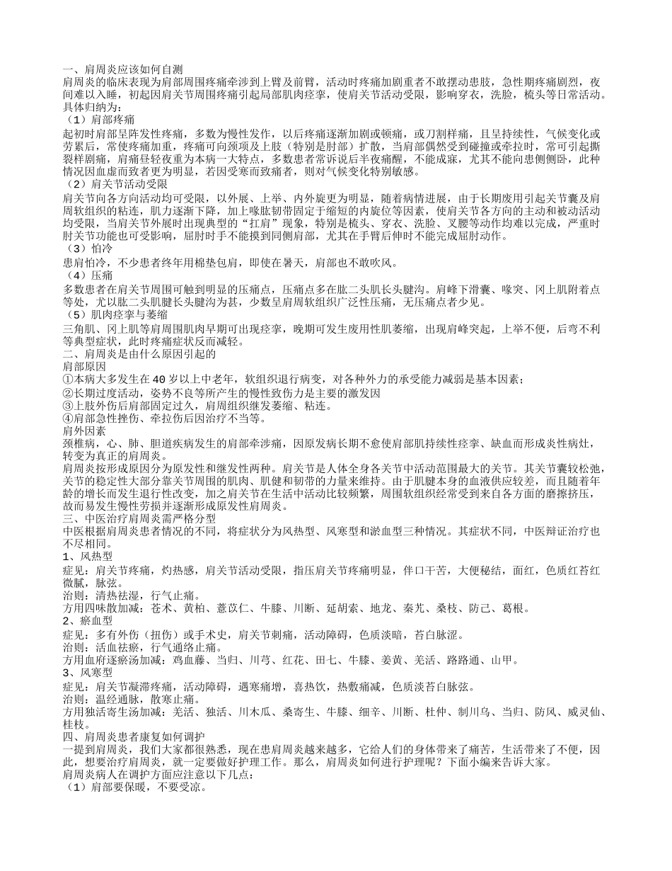 肩周炎的自测方法 引起肩周炎的原因_第1页