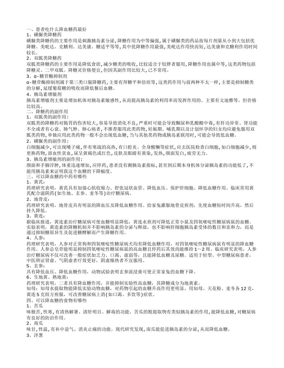 降血糖最好的药物 降糖药有什么副作用_第1页