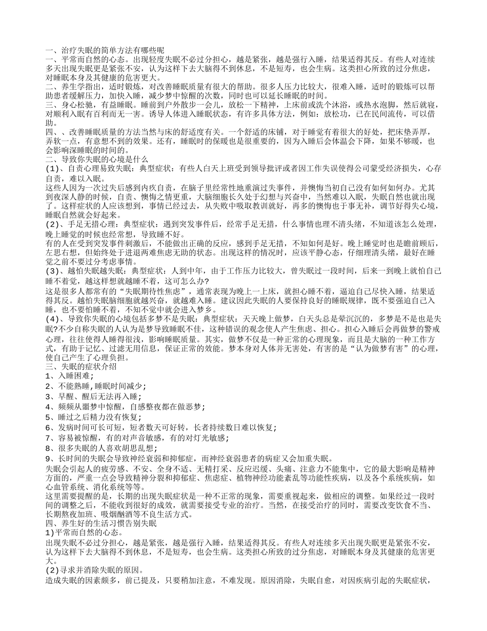教你几招巧妙治疗失眠的方法 失眠的原因_第1页