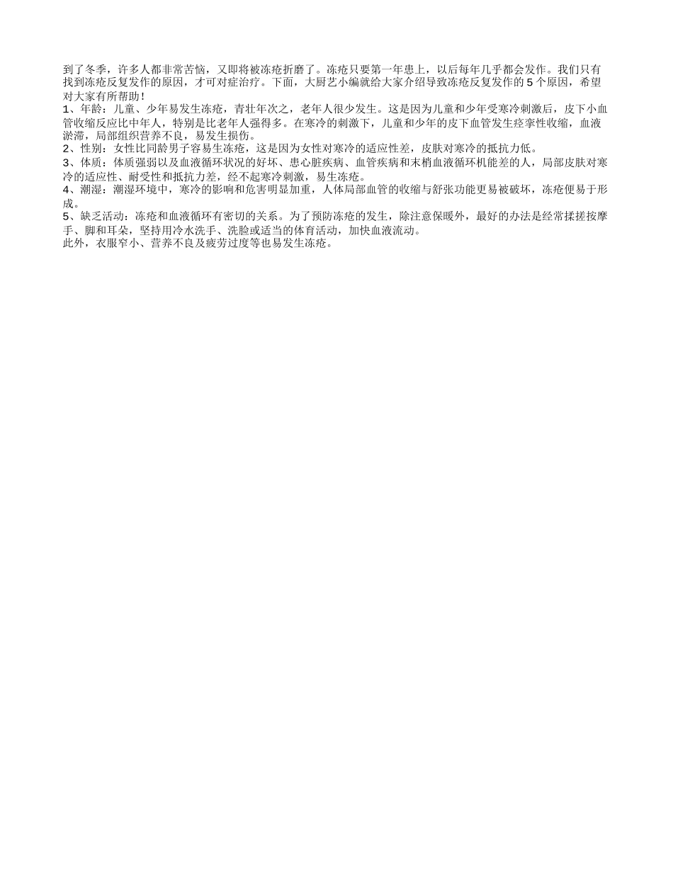 揭秘导致冻疮反复发作的五个原因_第1页