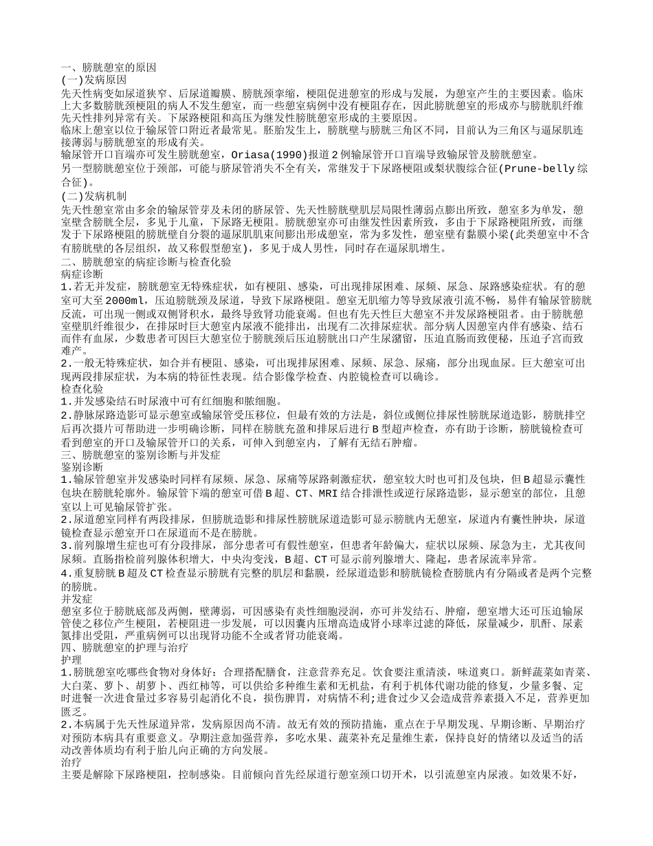 介绍膀胱憩室的护理方法 膀胱憩室的病因又是什么呢_第1页