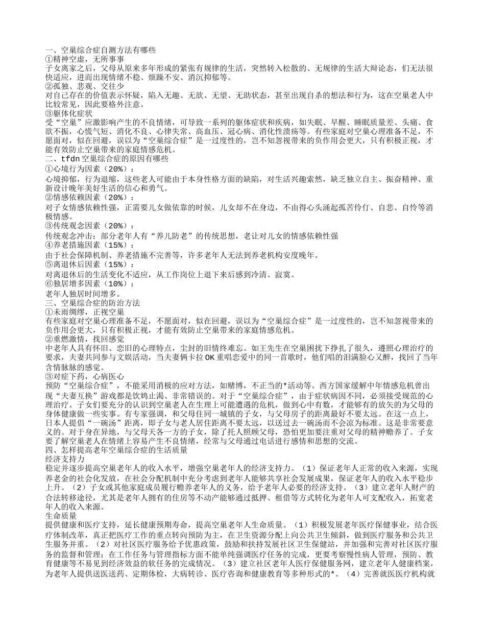 空巢综合症应如何自测 空巢综合症的原因有哪些_第1页