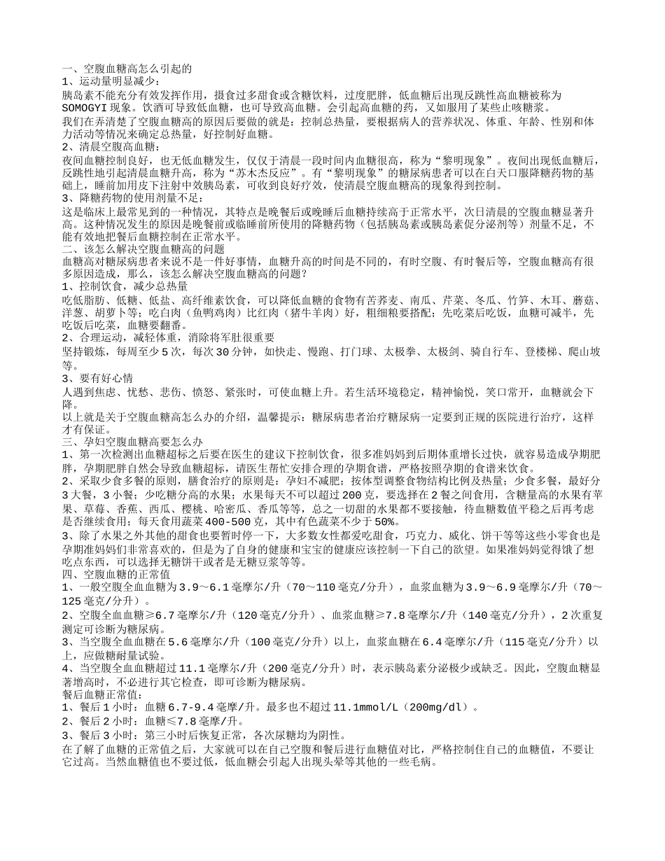 空腹血糖高的原因 该怎么解决空腹血糖高的问题_第1页