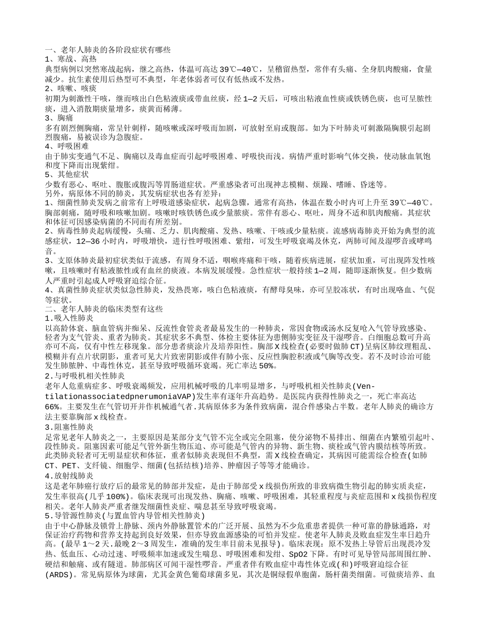 老年肺炎各阶段症状有哪些 老年人肺炎的治疗是关键_第1页