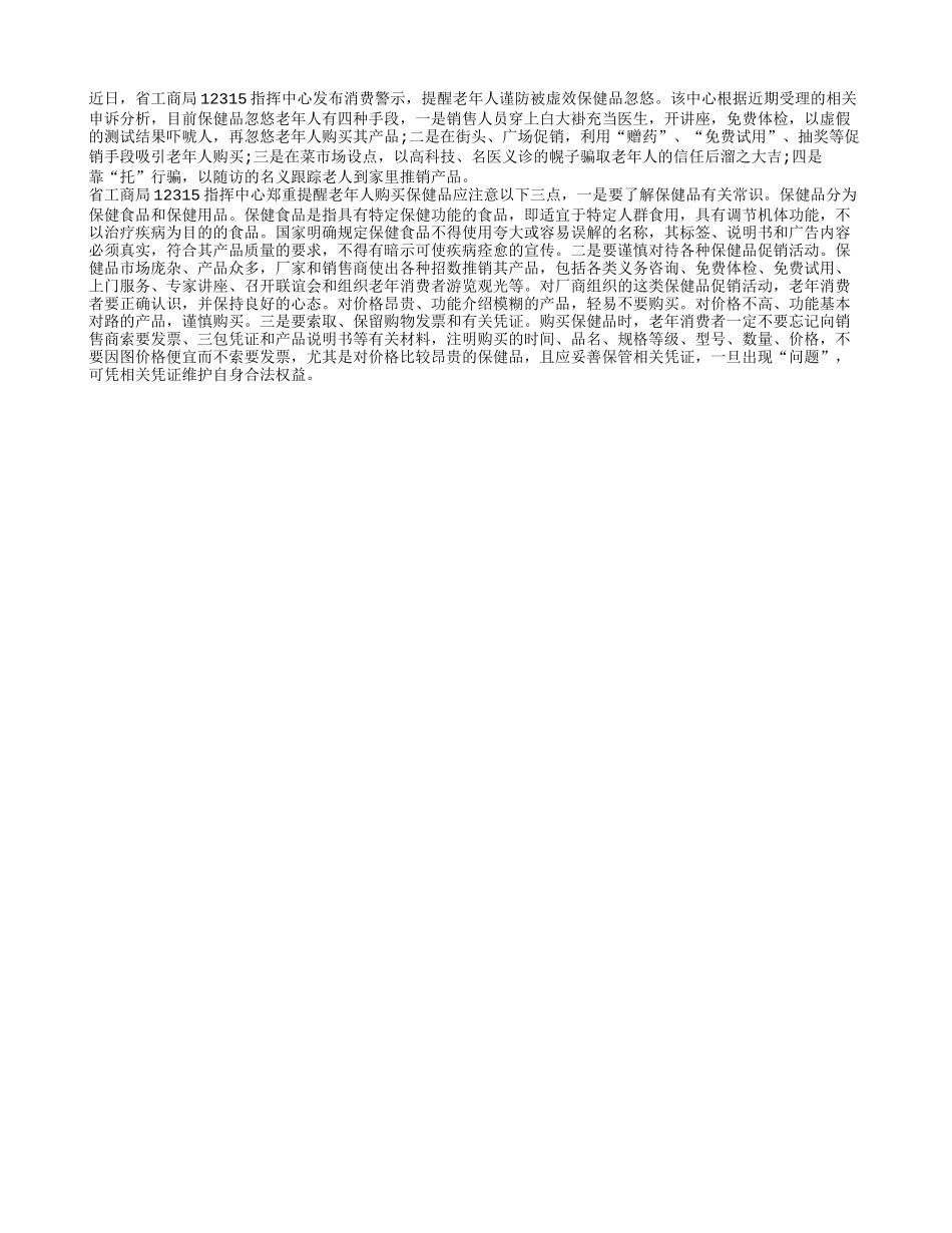 老年人 当心被虚效保健品忽悠_第1页