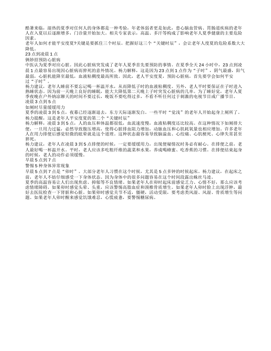 老年人安全度夏 要把握住三个关键时辰_第1页