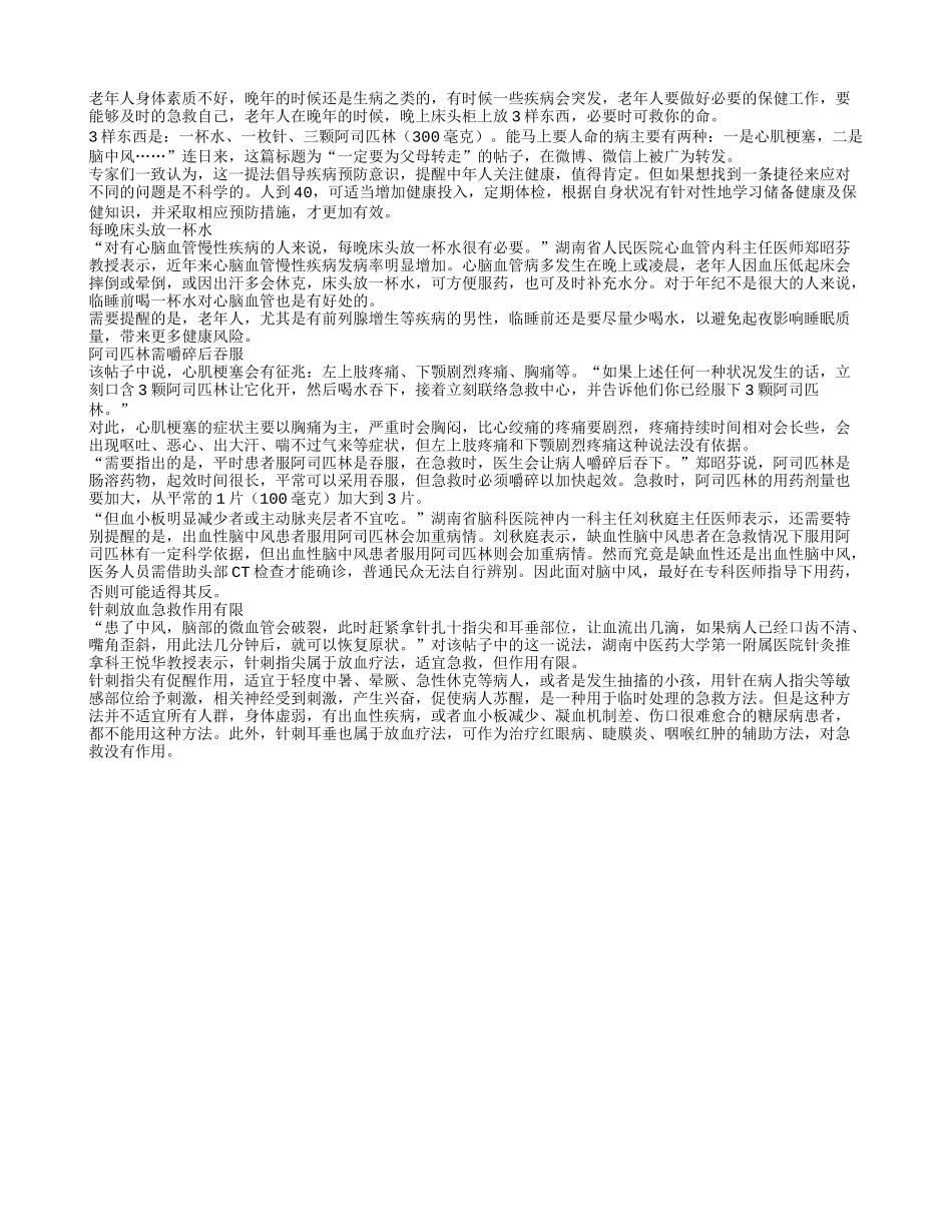 老年人保健常识 床头三宝能救命四季保健_第1页