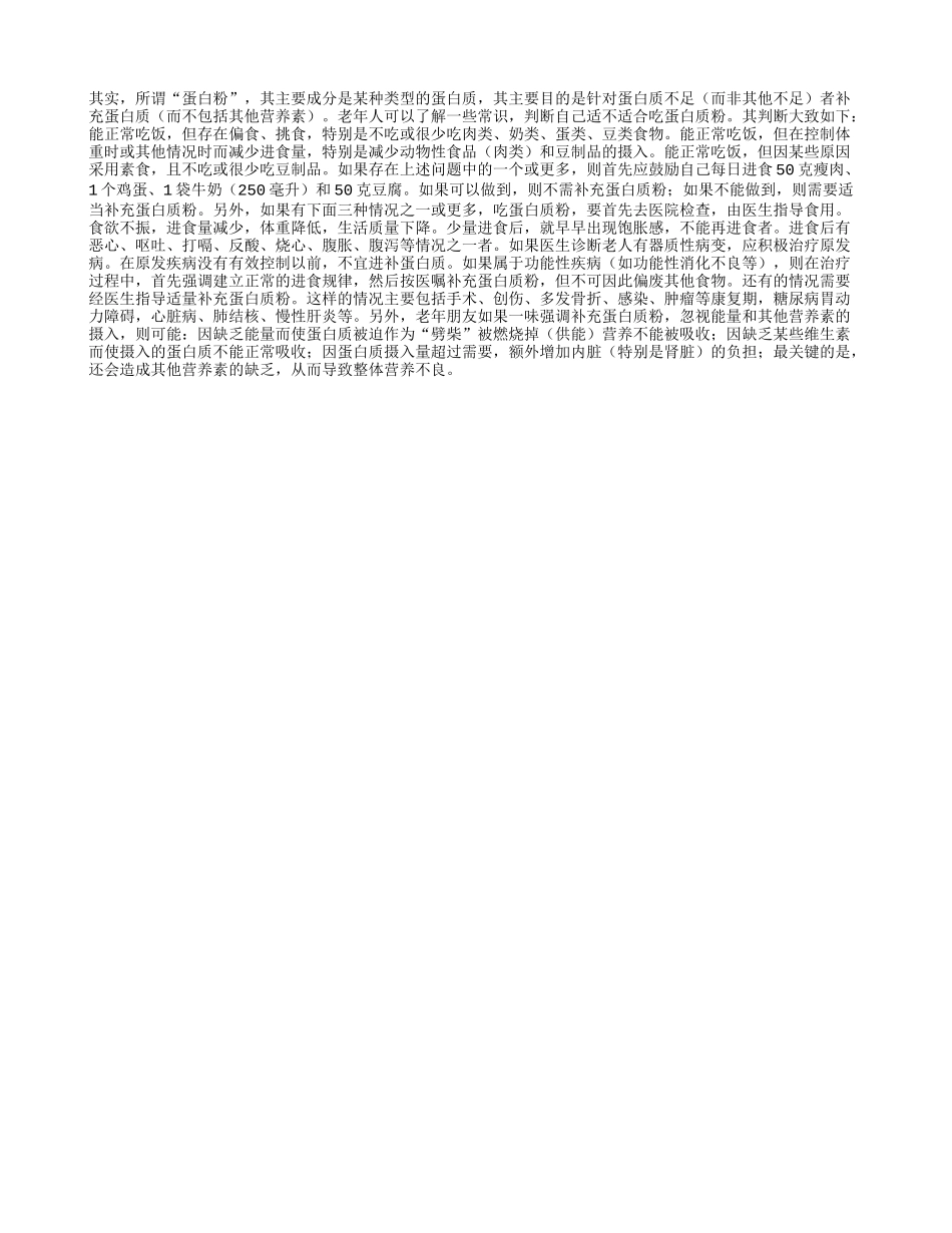 老年人补充蛋白质粉需谨慎_第1页