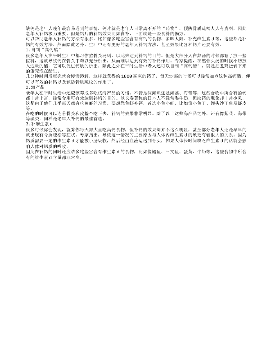 老年人补钙有妙招 自制高钙醋_第1页