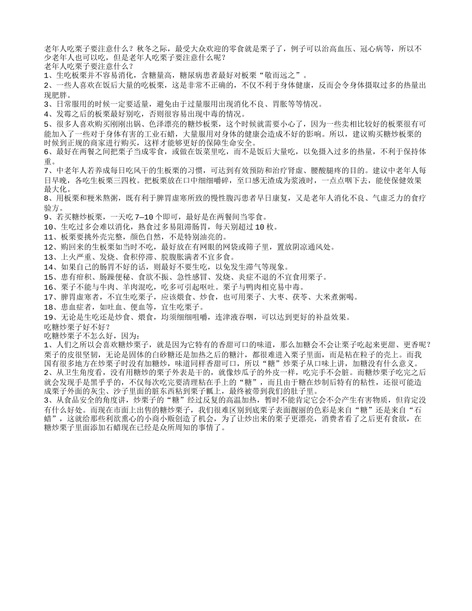 老年人吃栗子要注意什么_第1页