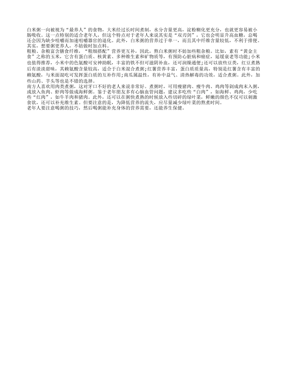 老年人春季养生多喝白粥 健康又长寿春季保健_第1页