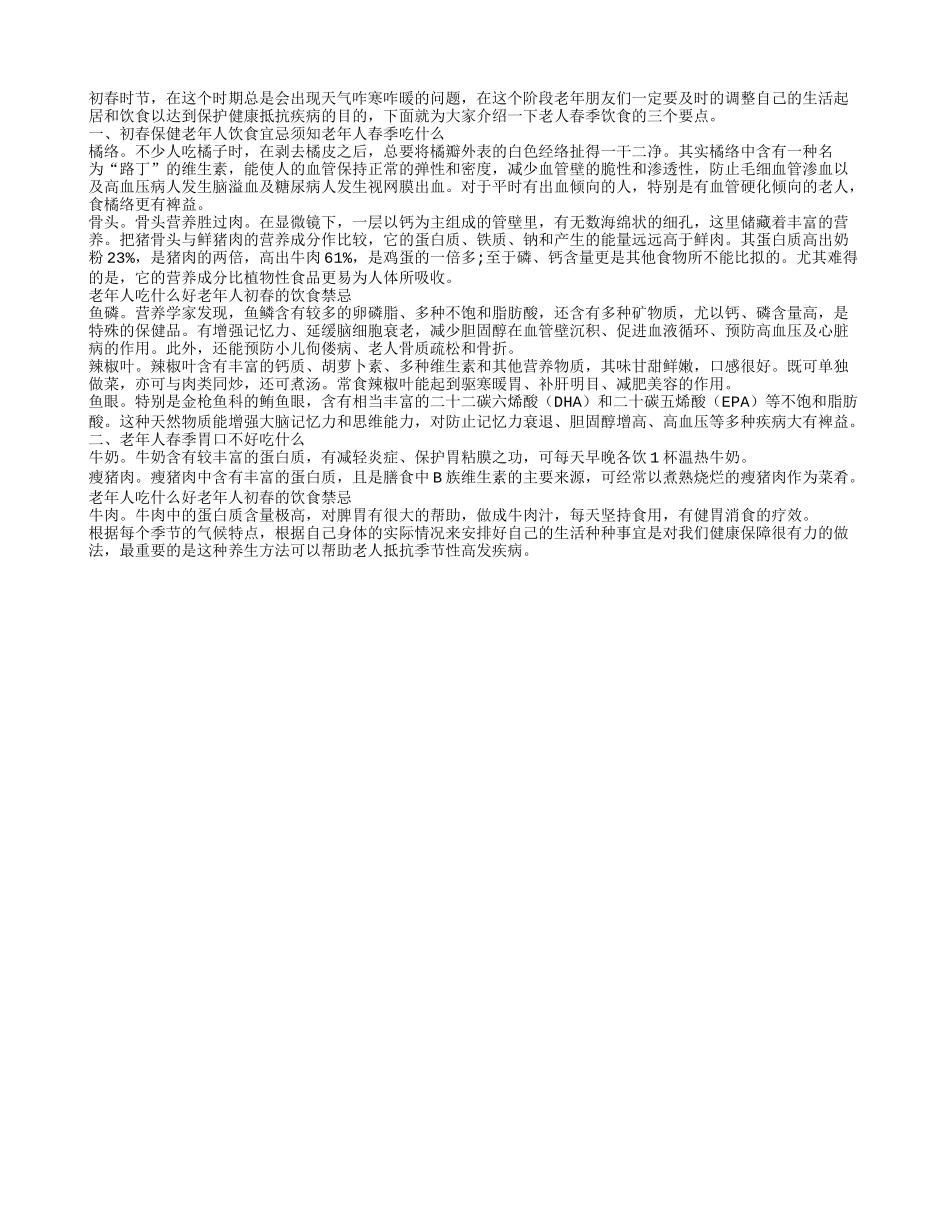老年人春季饮食的一二三春季保健_第1页