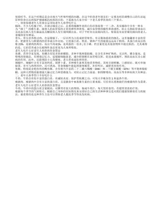 老年人春季饮食的一二三春季保健