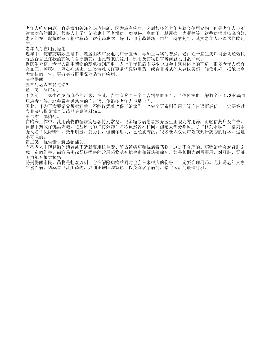 老年人存在用药隐患 吃错药患病多_第1页