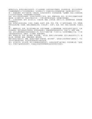 老年人的春季养生保健注意几点四季保健