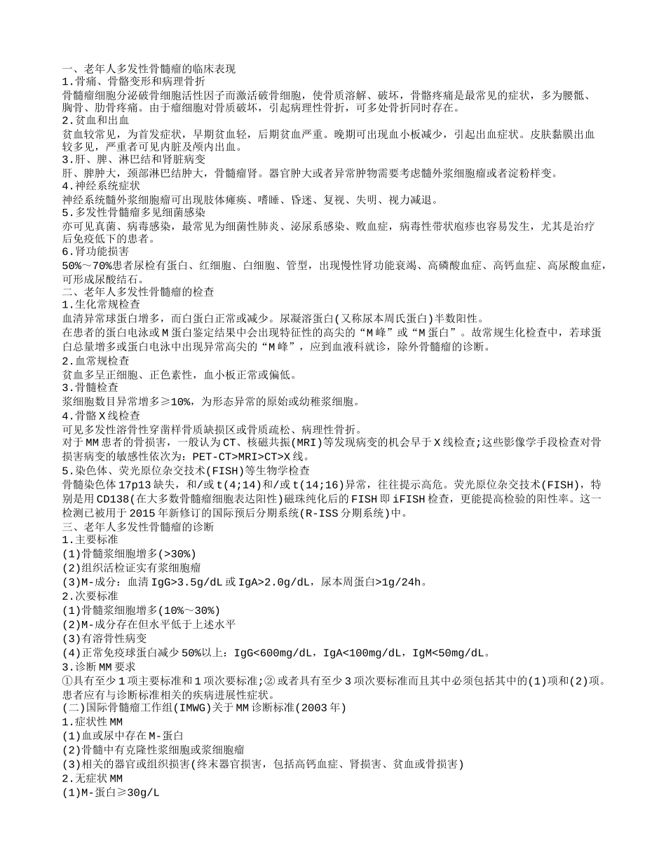 老年人多发性骨髓瘤的护理老年人多发性骨髓瘤的治疗_第1页